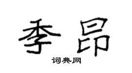 袁强季昂楷书个性签名怎么写