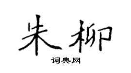 袁强朱柳楷书个性签名怎么写