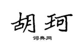 袁强胡珂楷书个性签名怎么写