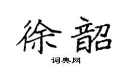 袁强徐韶楷书个性签名怎么写