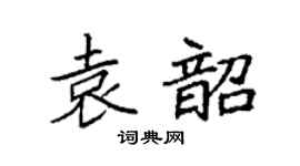 袁强袁韶楷书个性签名怎么写