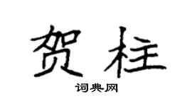 袁强贺柱楷书个性签名怎么写