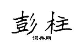 袁强彭柱楷书个性签名怎么写