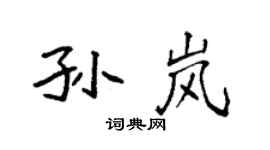 袁强孙岚楷书个性签名怎么写