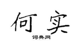 袁强何实楷书个性签名怎么写