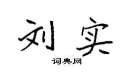 袁强刘实楷书个性签名怎么写