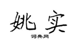 袁强姚实楷书个性签名怎么写