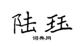 袁强陆珏楷书个性签名怎么写