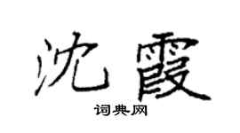 袁强沈霞楷书个性签名怎么写