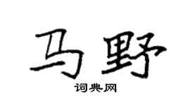 袁强马野楷书个性签名怎么写