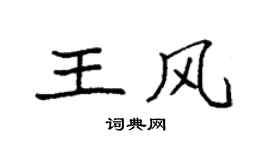 袁强王风楷书个性签名怎么写