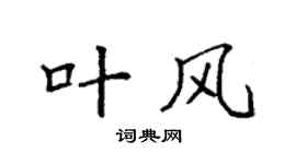 袁强叶风楷书个性签名怎么写