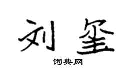 袁强刘玺楷书个性签名怎么写