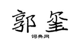 袁强郭玺楷书个性签名怎么写