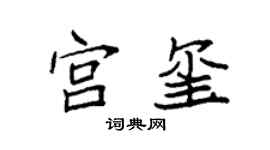 袁强宫玺楷书个性签名怎么写