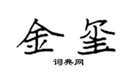 袁强金玺楷书个性签名怎么写