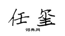 袁强任玺楷书个性签名怎么写