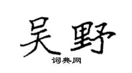 袁强吴野楷书个性签名怎么写