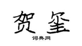 袁强贺玺楷书个性签名怎么写