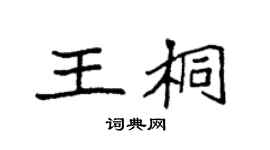 袁强王桐楷书个性签名怎么写