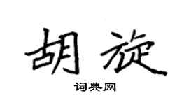 袁强胡旋楷书个性签名怎么写