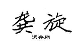 袁强龚旋楷书个性签名怎么写