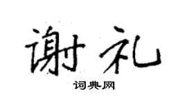 袁强谢礼楷书个性签名怎么写