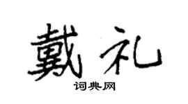 袁强戴礼楷书个性签名怎么写