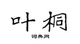 袁强叶桐楷书个性签名怎么写