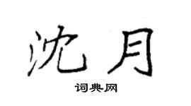 袁强沈月楷书个性签名怎么写