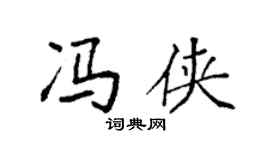 袁强冯侠楷书个性签名怎么写