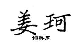 袁强姜珂楷书个性签名怎么写