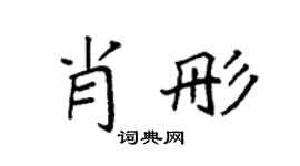 袁强肖彤楷书个性签名怎么写