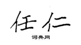 袁强任仁楷书个性签名怎么写