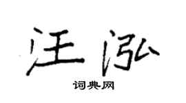 袁强汪泓楷书个性签名怎么写