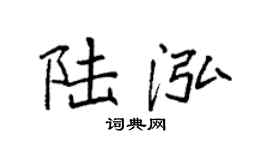 袁强陆泓楷书个性签名怎么写