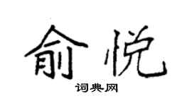 袁强俞悦楷书个性签名怎么写