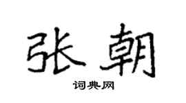 袁强张朝楷书个性签名怎么写