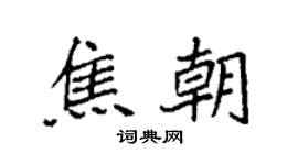 袁强焦朝楷书个性签名怎么写