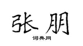 袁强张朋楷书个性签名怎么写