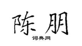 袁强陈朋楷书个性签名怎么写