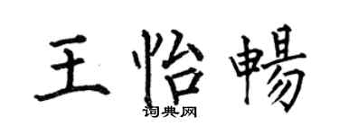 何伯昌王怡畅楷书个性签名怎么写