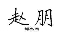 袁强赵朋楷书个性签名怎么写