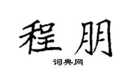 袁强程朋楷书个性签名怎么写