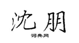 袁强沈朋楷书个性签名怎么写