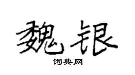 袁强魏银楷书个性签名怎么写