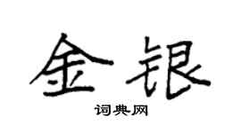 袁强金银楷书个性签名怎么写