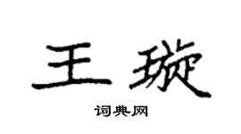 袁强王璇楷书个性签名怎么写