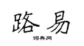 袁强路易楷书个性签名怎么写