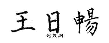 何伯昌王日畅楷书个性签名怎么写